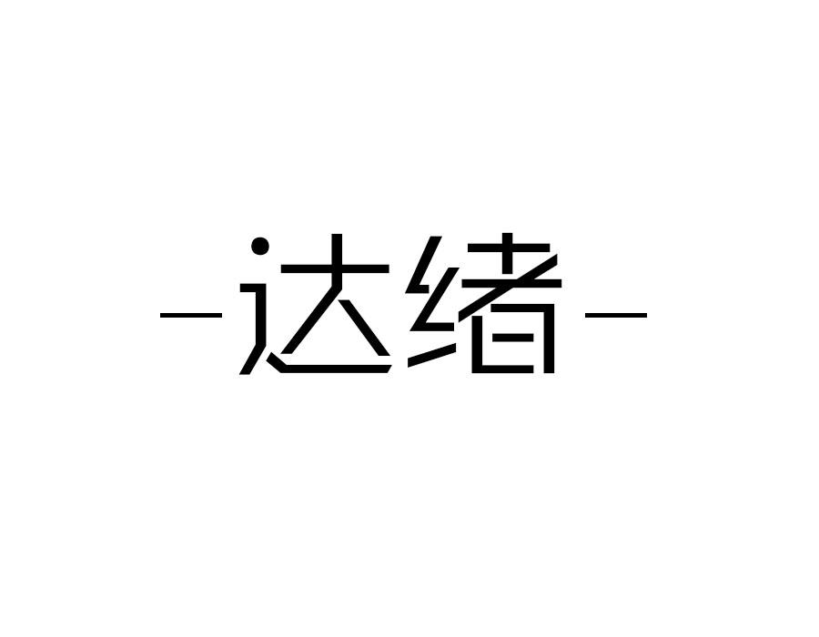 达绪,第9类商标转让