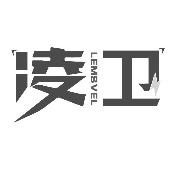 凌卫商标图样