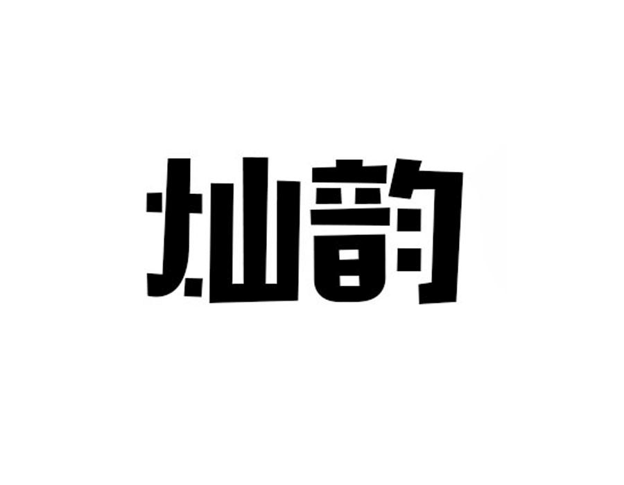 灿韵，第25类商标转让