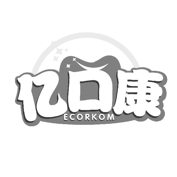 亿口康,第5类商标转让