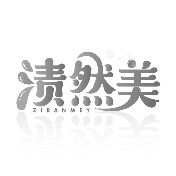 渍然美，第3类商标转让