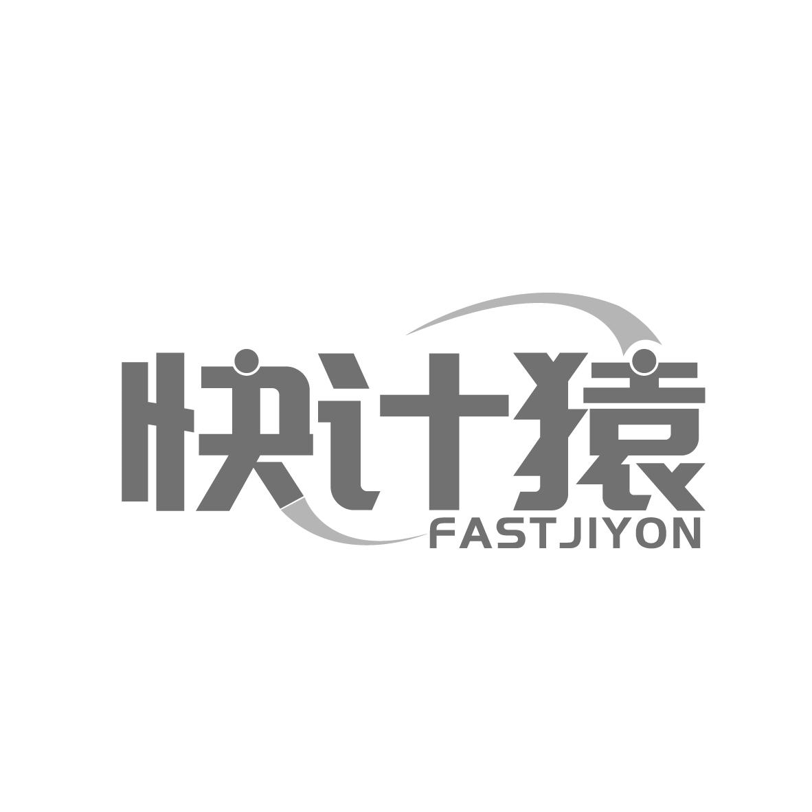 快计猿