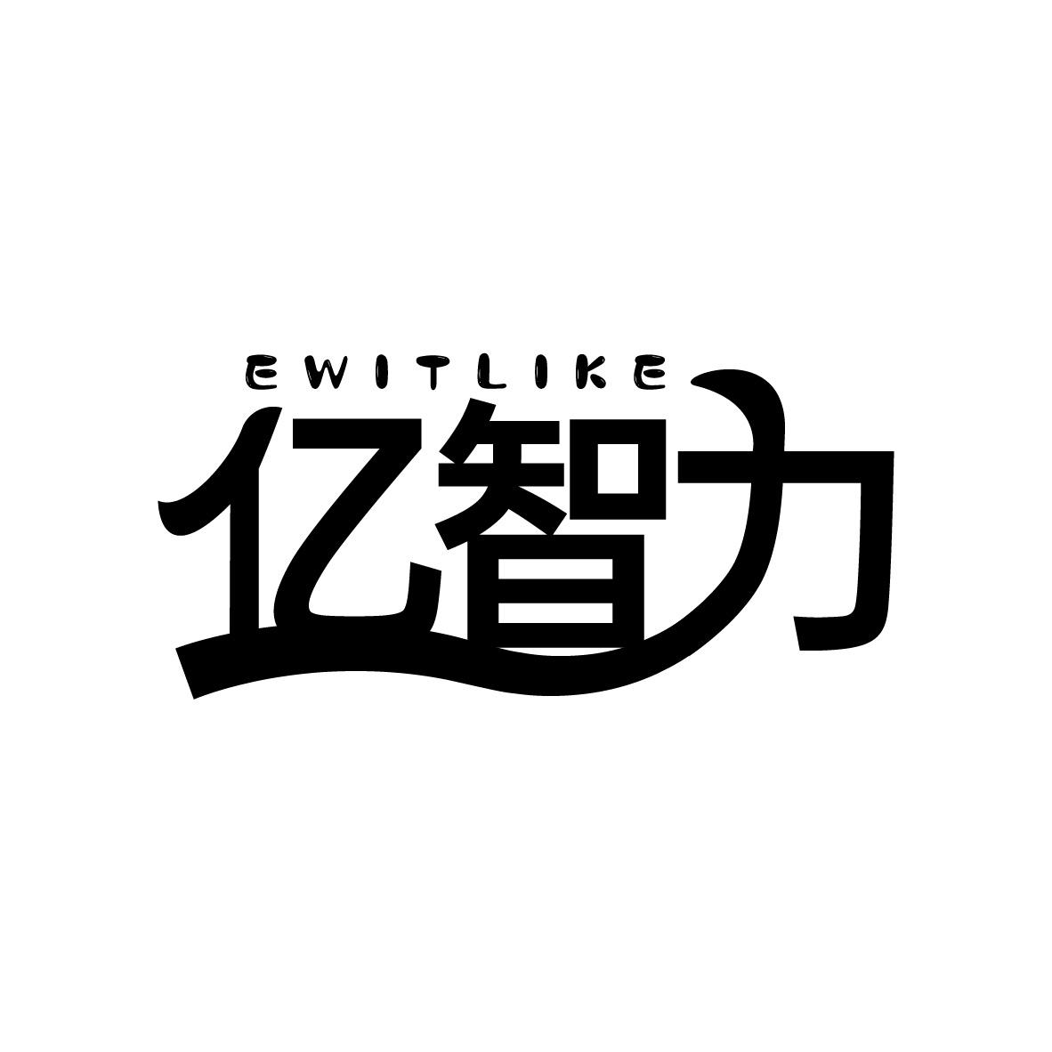亿智力