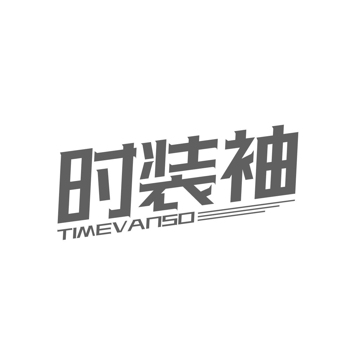 时装袖,第35类商标转让