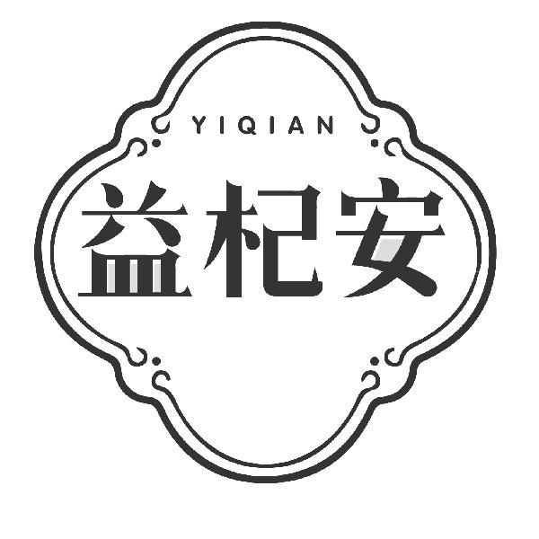 益杞安，第5类商标转让