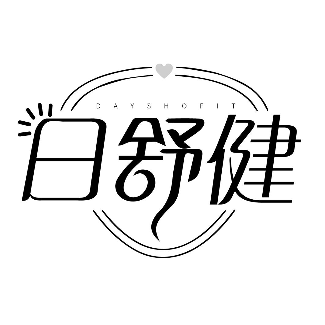 日舒健，第5类商标转让