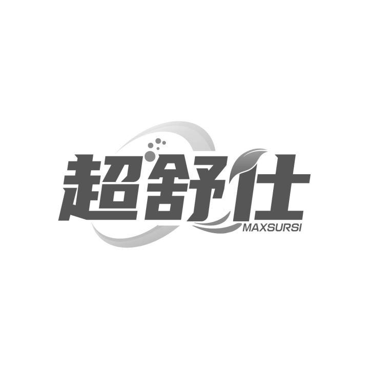超舒仕