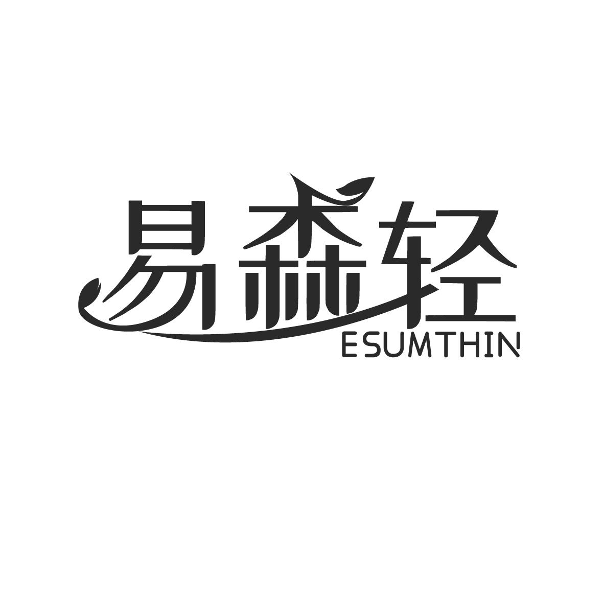 易森轻,第5类商标转让