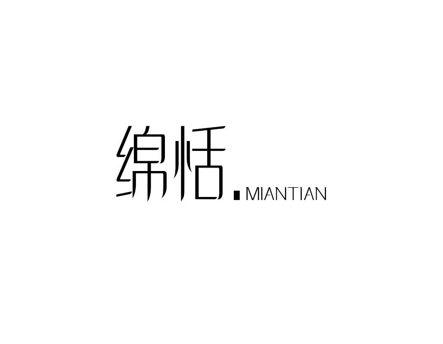 绵恬,第25类商标转让