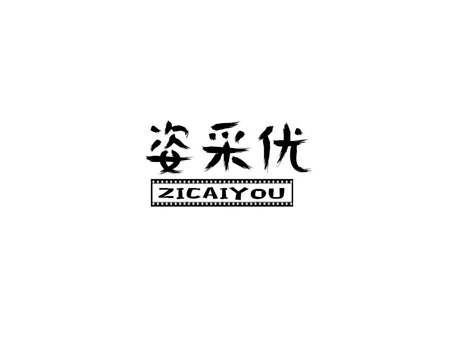 姿采优,第25类商标转让