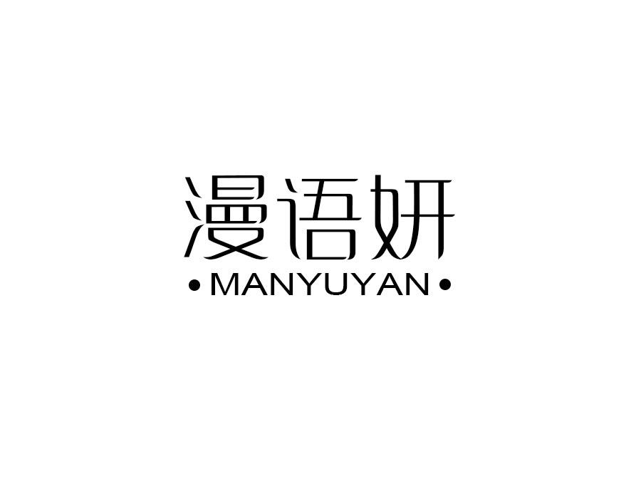 漫语妍,第25类商标转让
