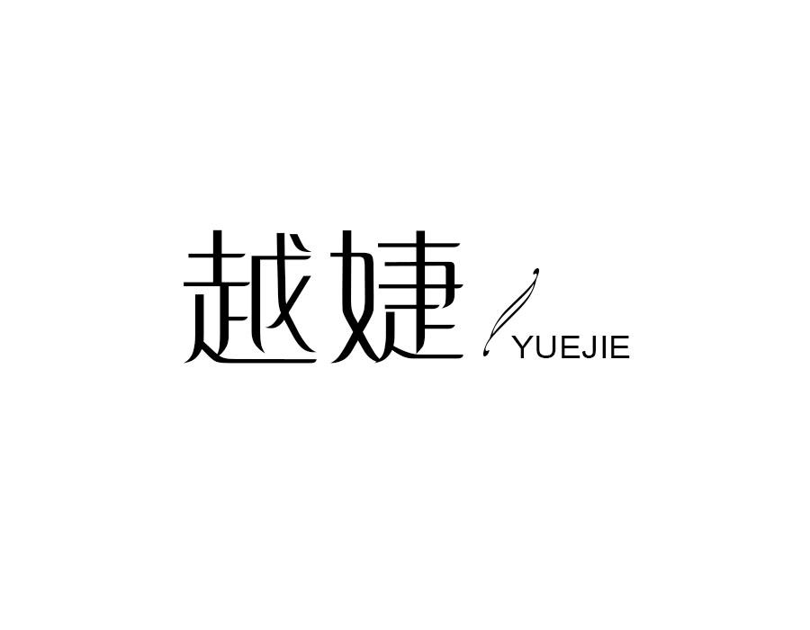 越婕，第25类商标转让