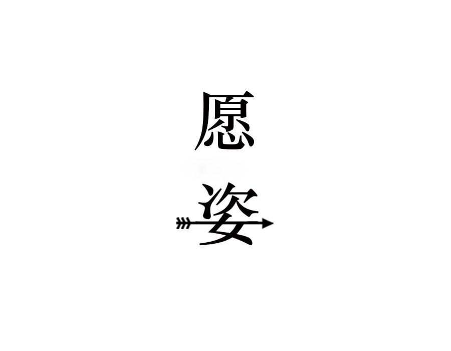 愿姿,第25类商标转让