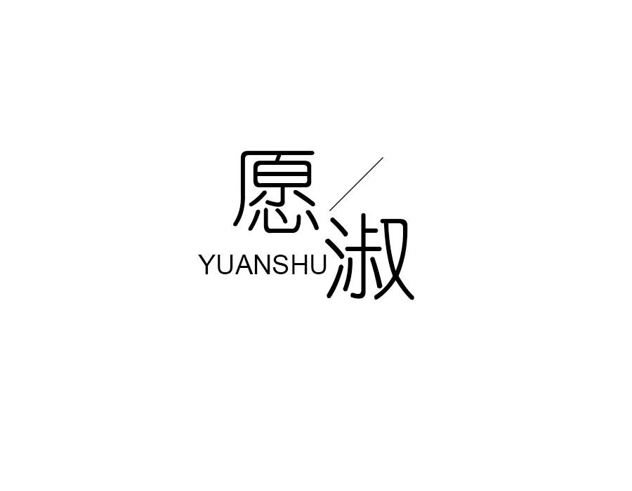 愿淑,第25类商标转让