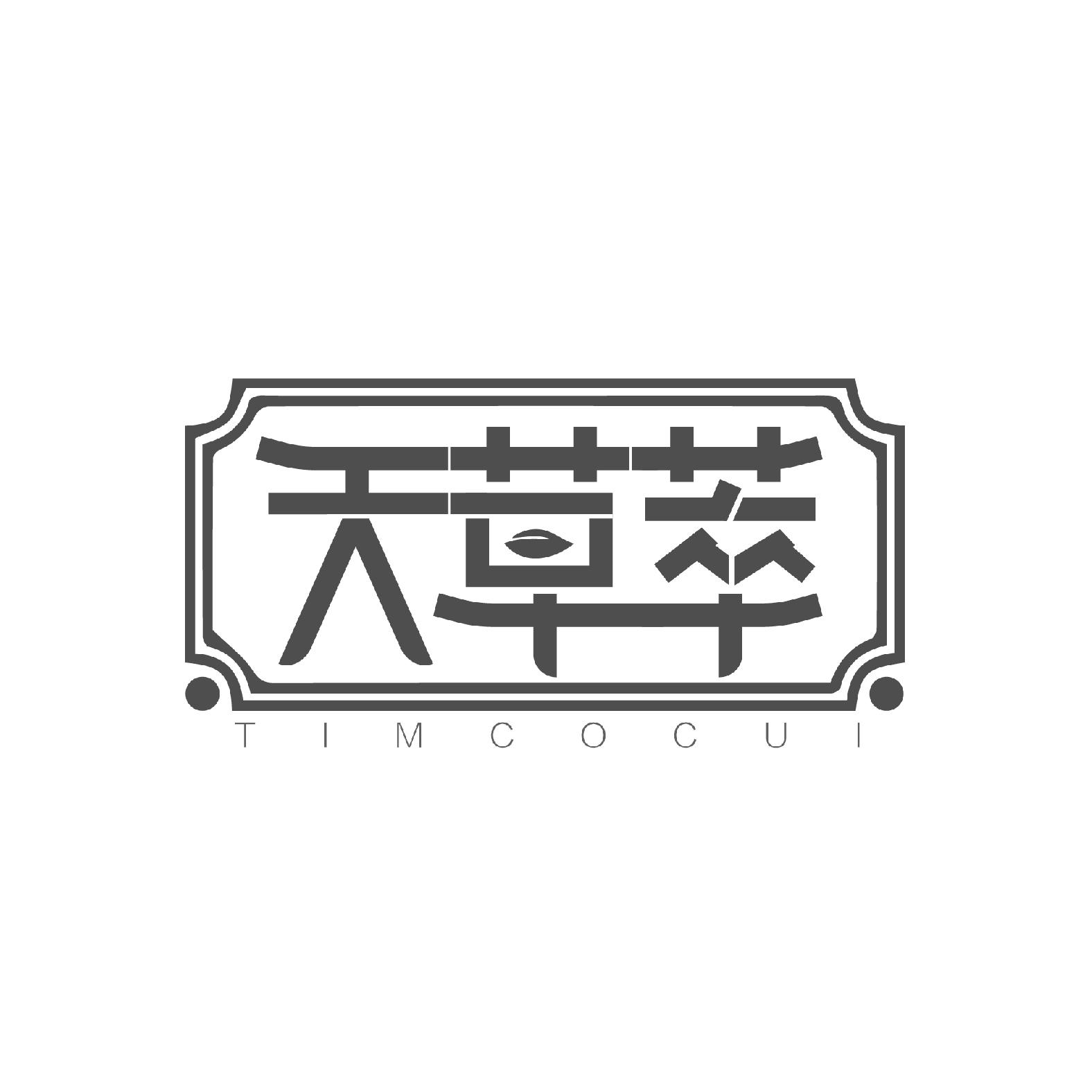 天草萃，第3类商标转让