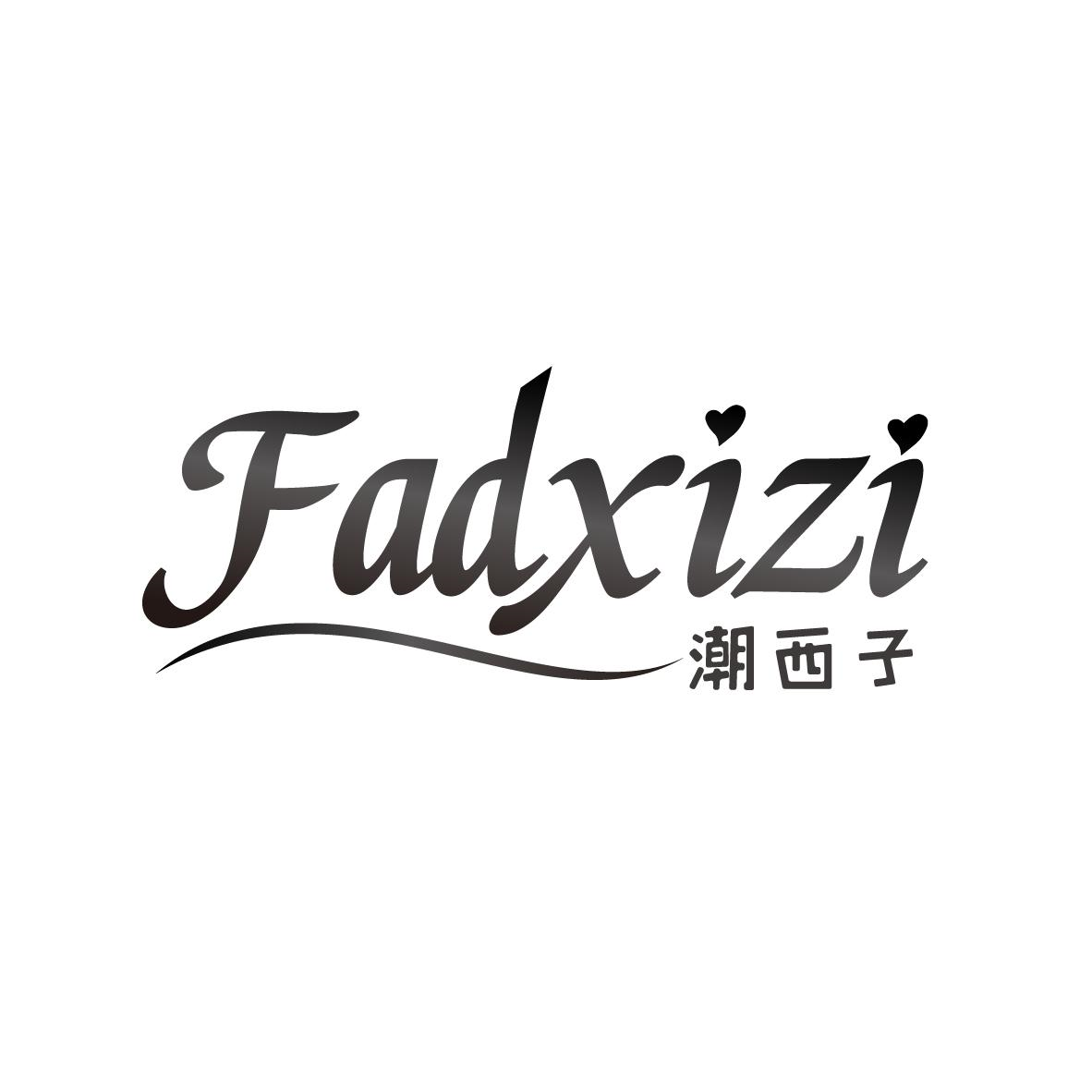 潮西子，第25类商标转让