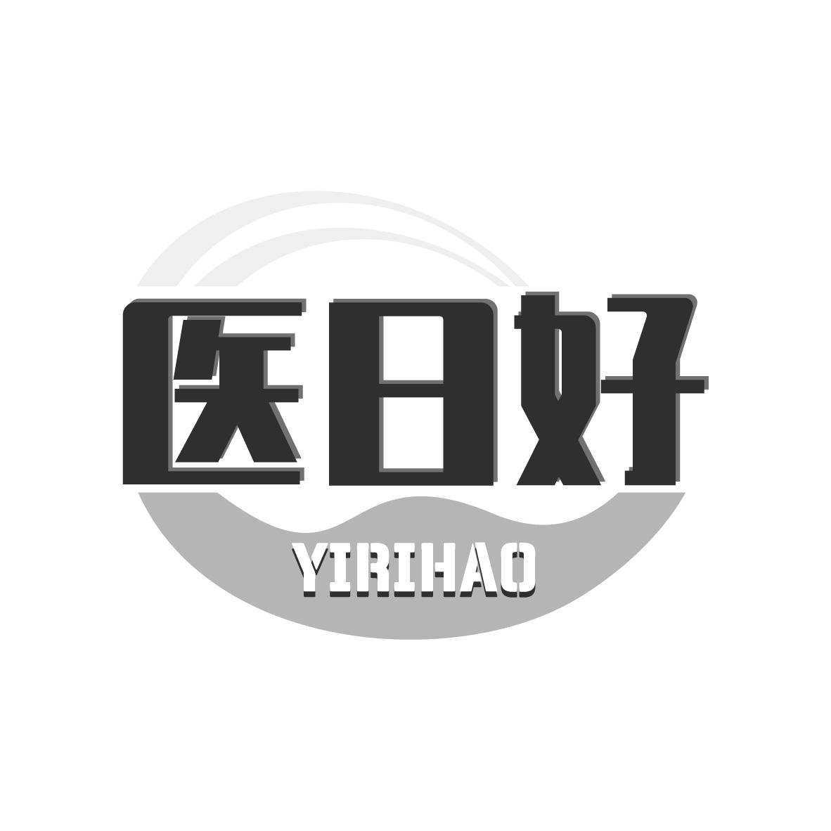 医日好商标图样