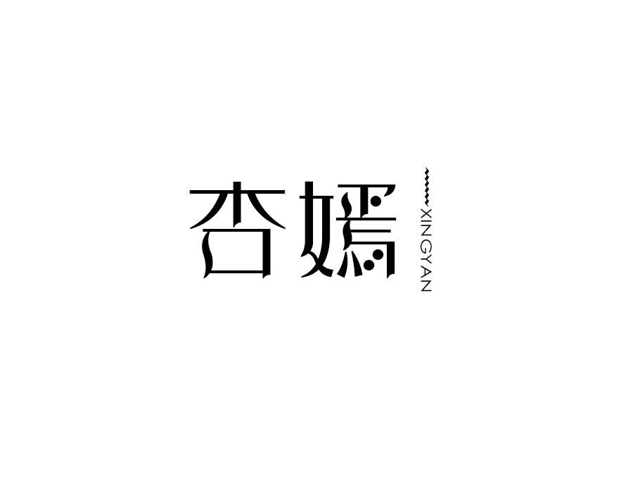 杏嫣，第25类商标转让