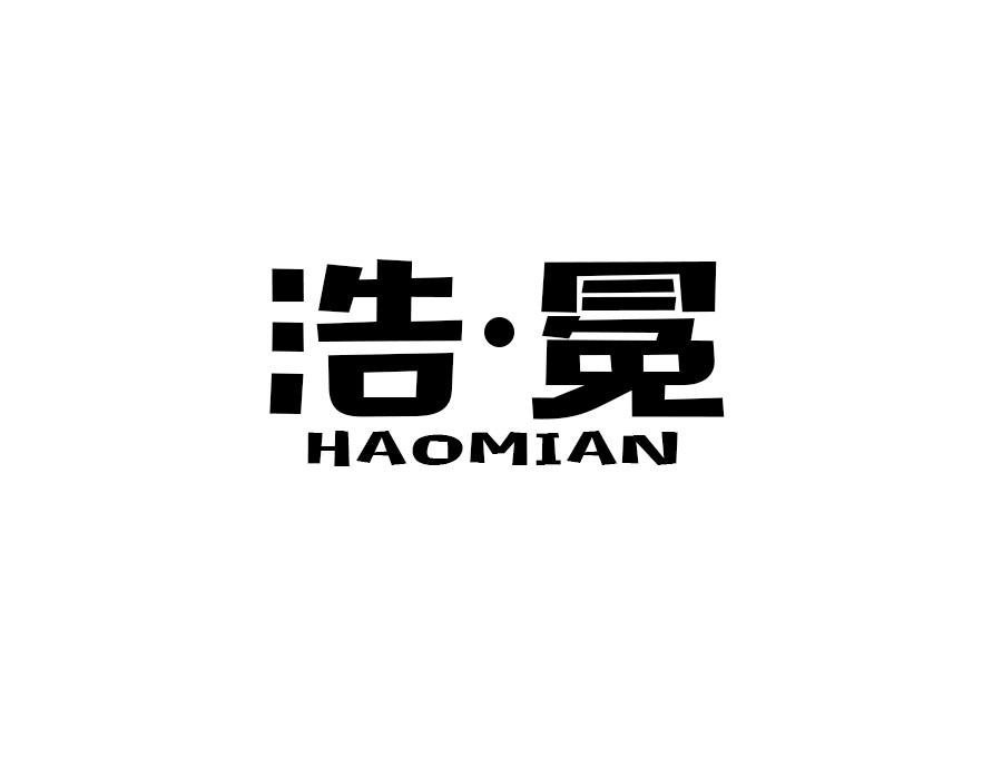 浩冕,第25类商标转让