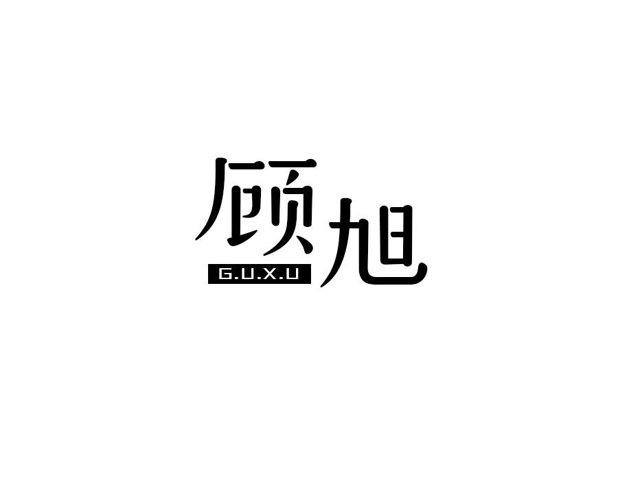 顾旭,第25类商标转让