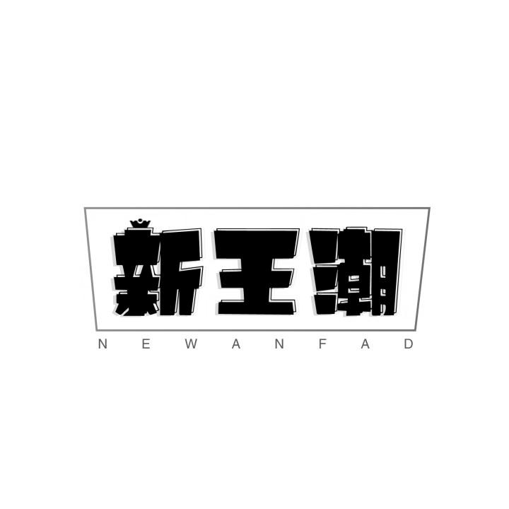 新王潮商标图样