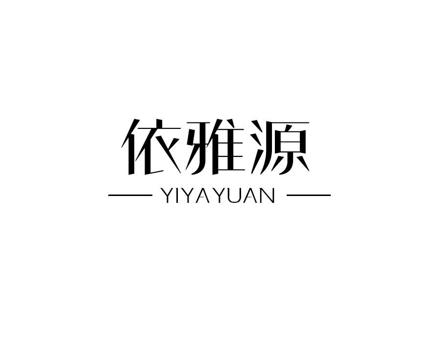 依雅源，第25类商标转让