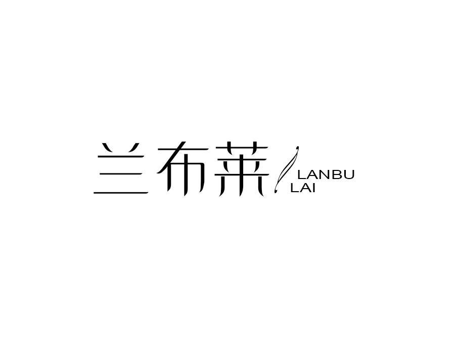 兰布莱,第25类商标转让
