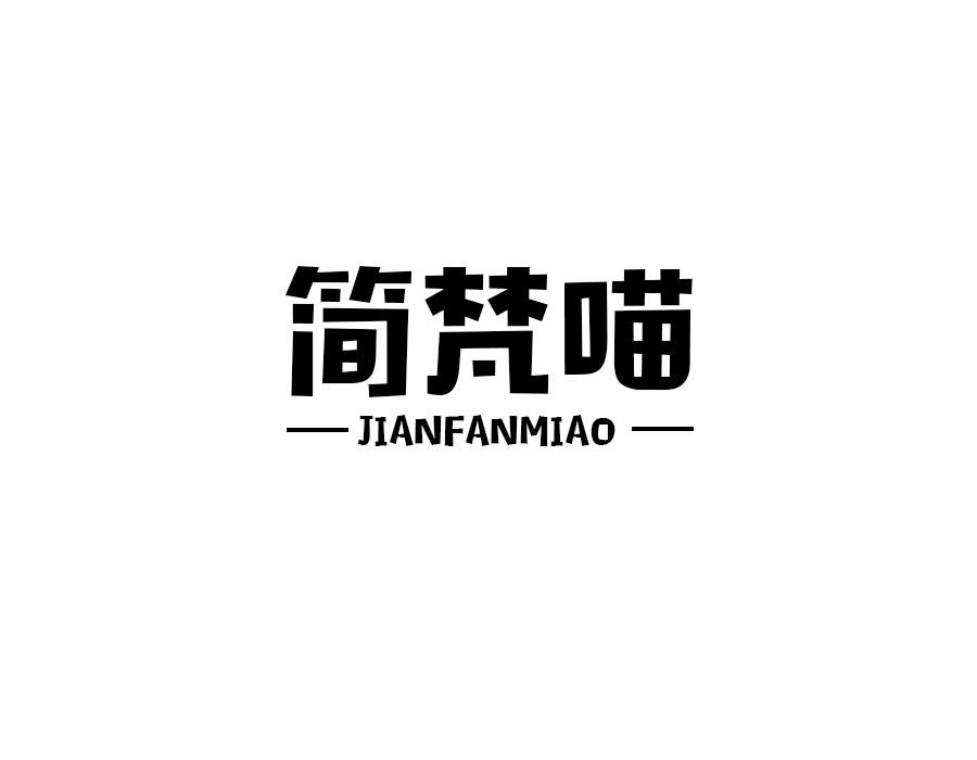 简梵喵,第25类商标转让