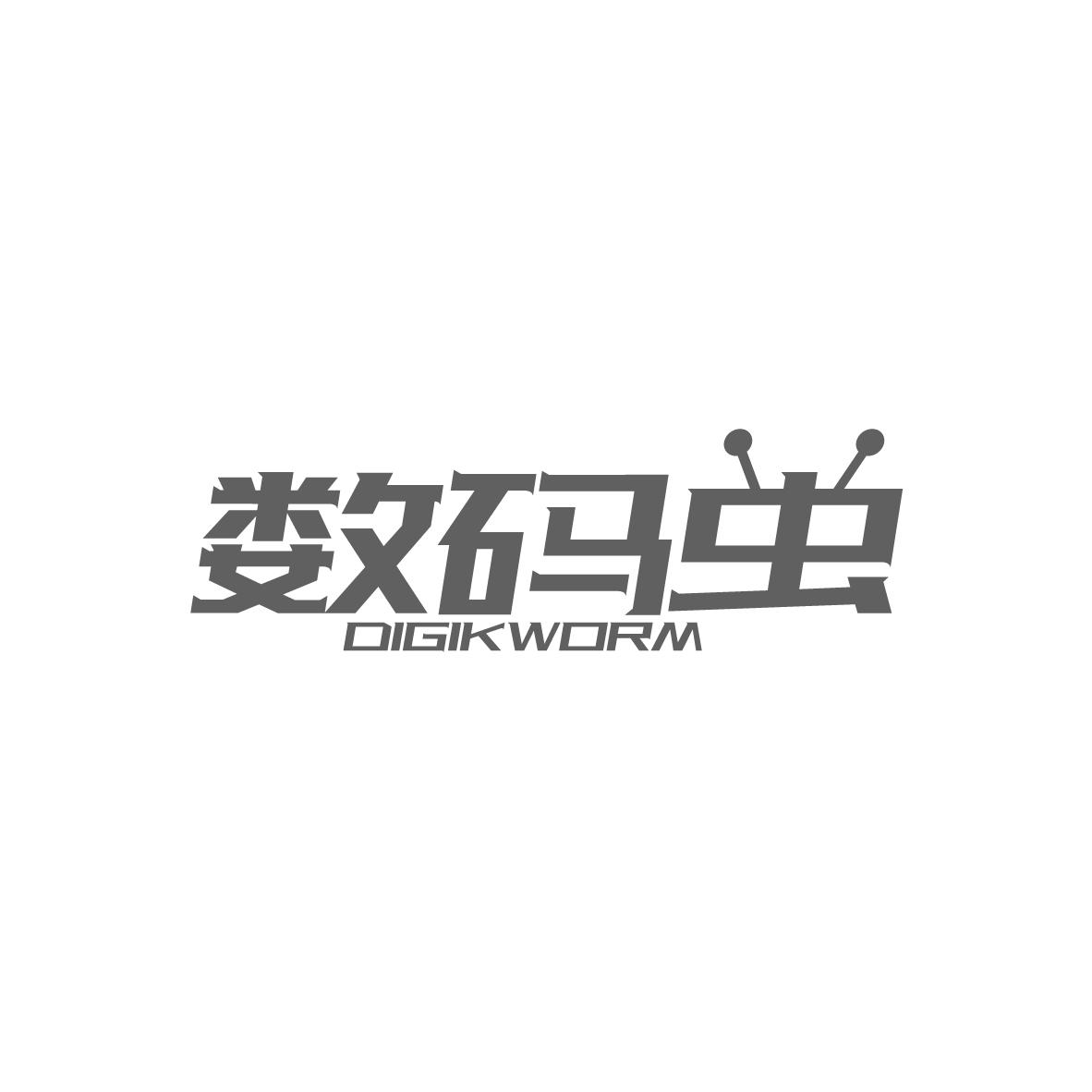 数码虫,第9类商标转让