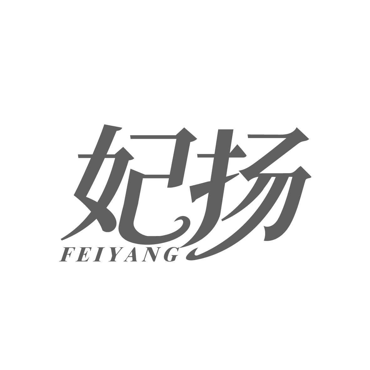 妃扬,第3类商标转让