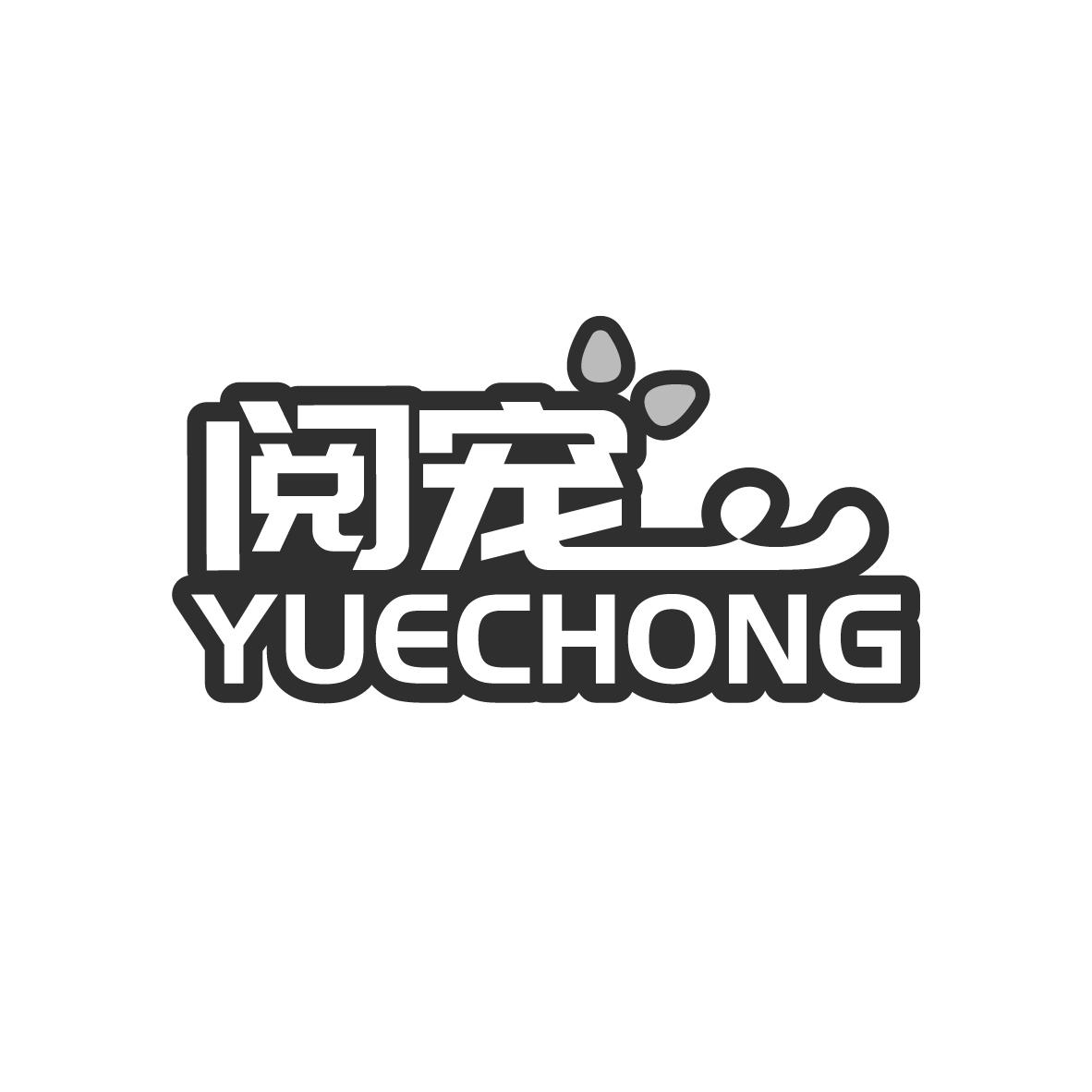 阅宠,第9类商标转让