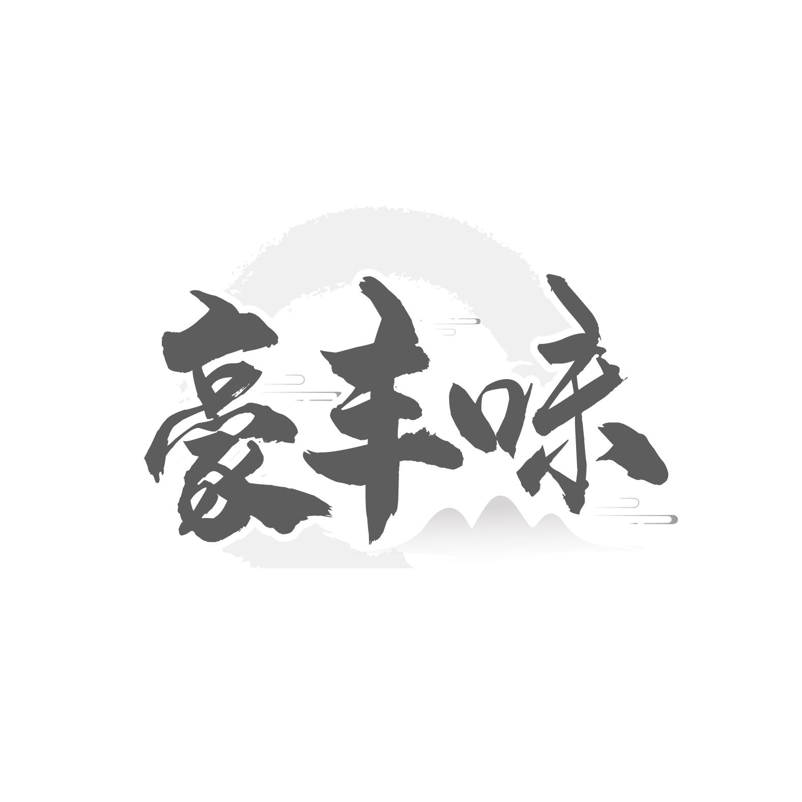 豪丰味，第30类商标转让