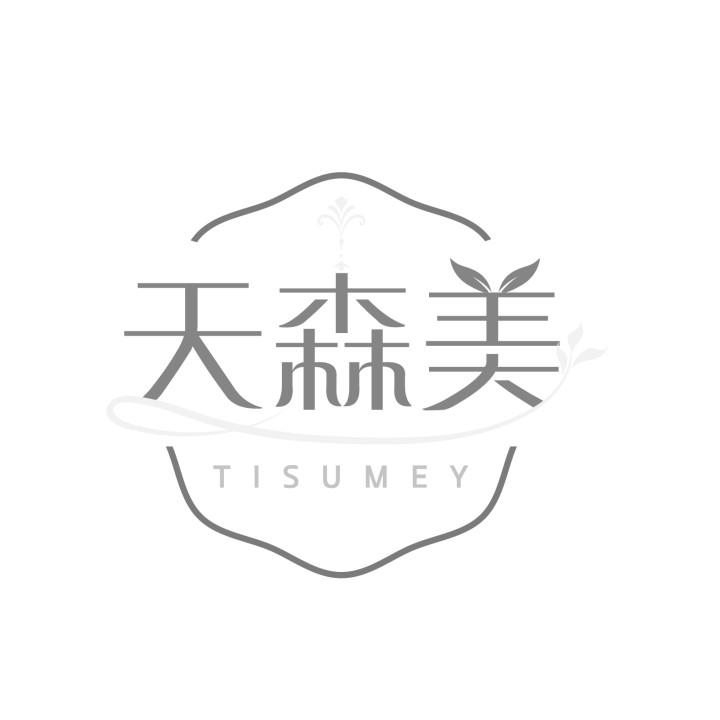 天森美,第10类商标转让