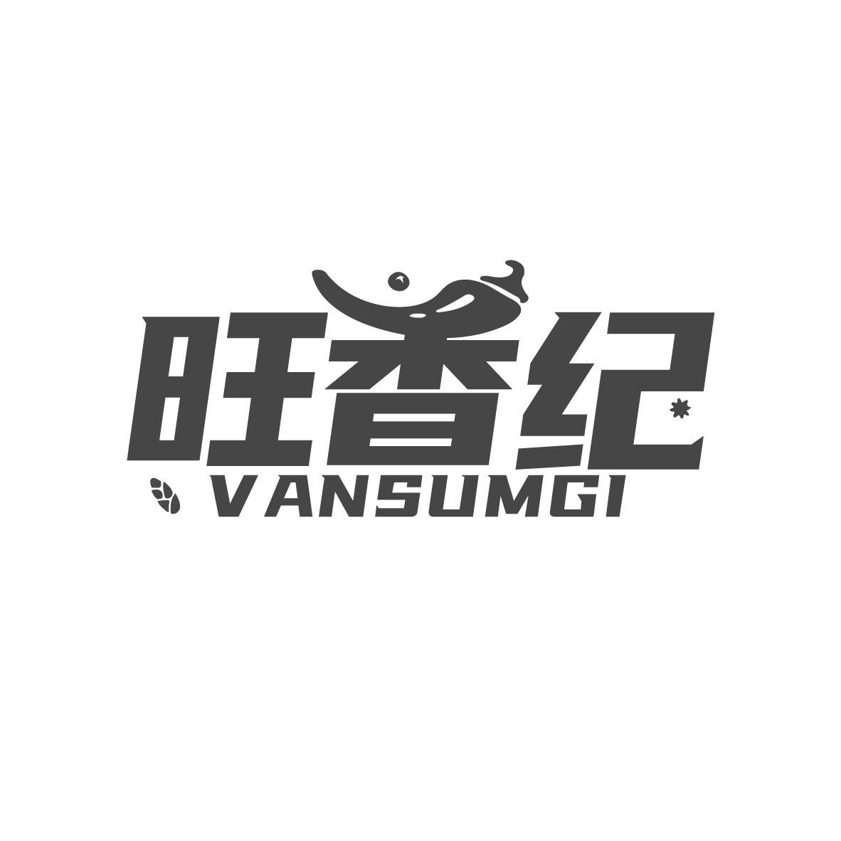 旺香纪，第43类商标转让