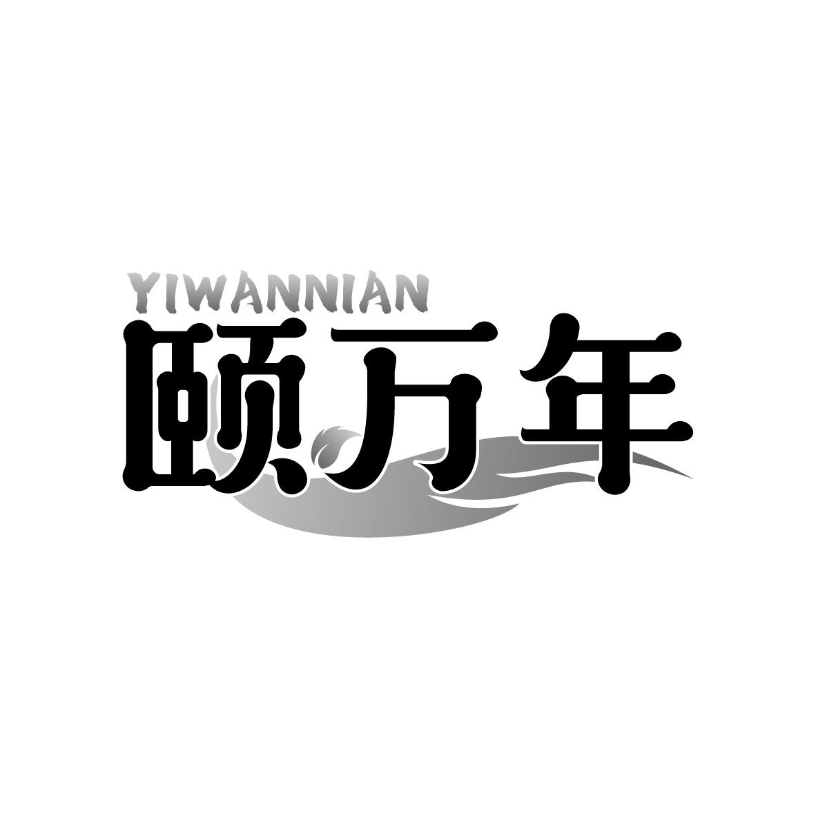 颐万年商标图样