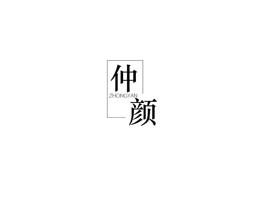 仲颜,第25类商标转让