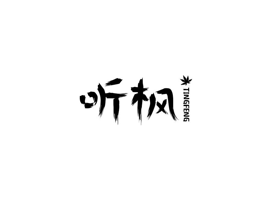 听枫,第25类商标转让