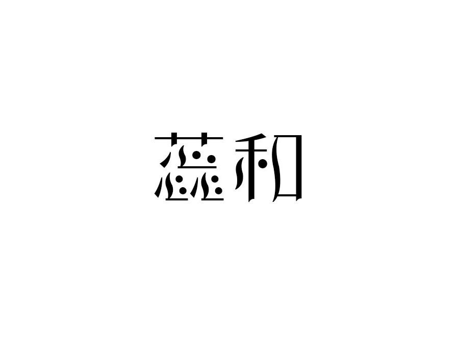 蕊和，第25类商标转让
