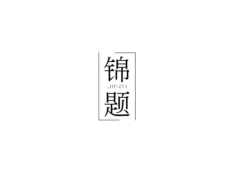锦题,第16类商标转让