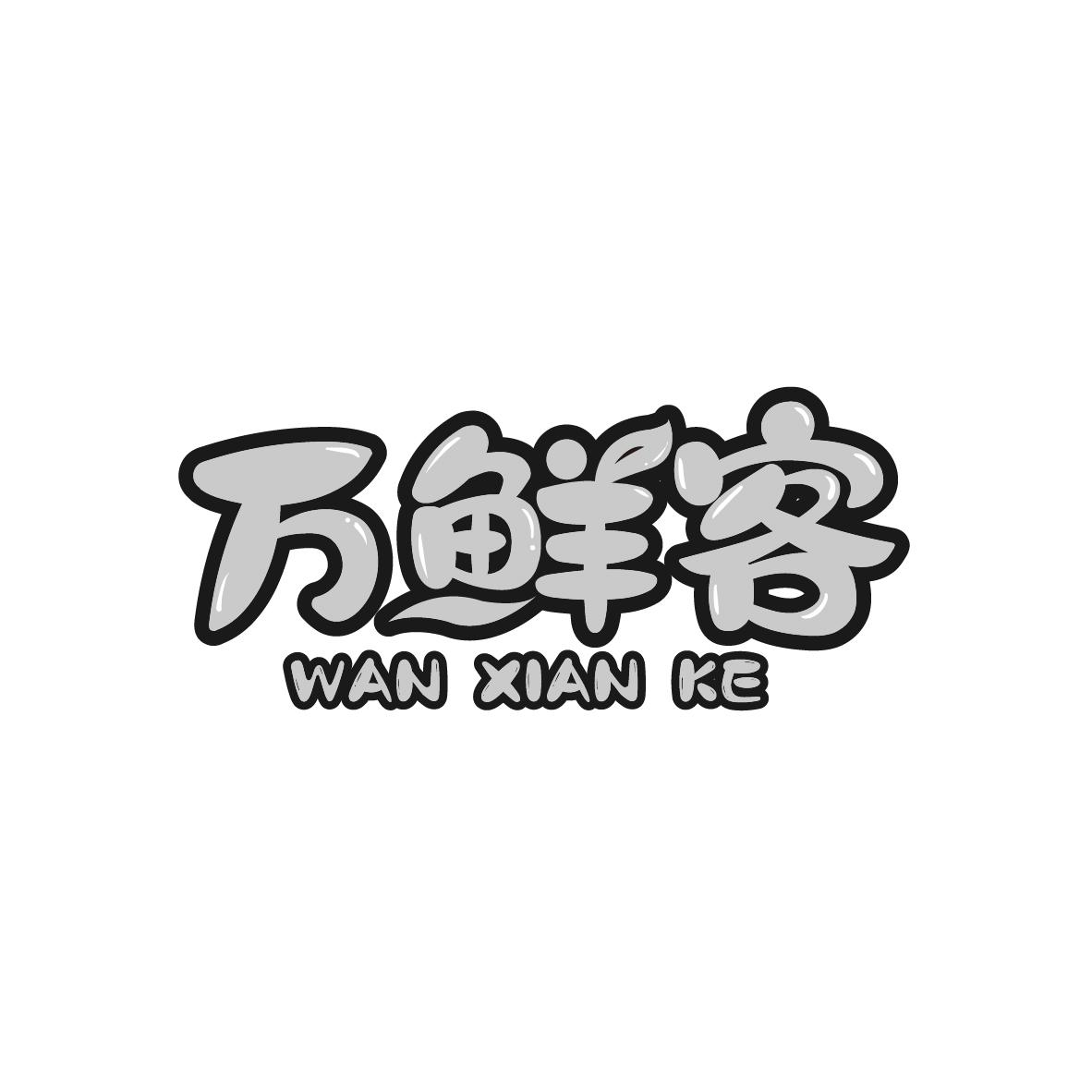 万鲜客，第43类商标转让