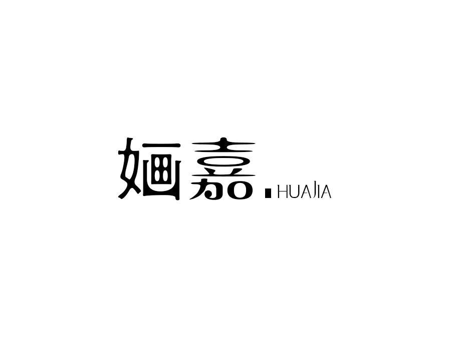 婳嘉商标图样