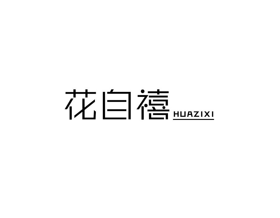 花自禧,第16类商标转让