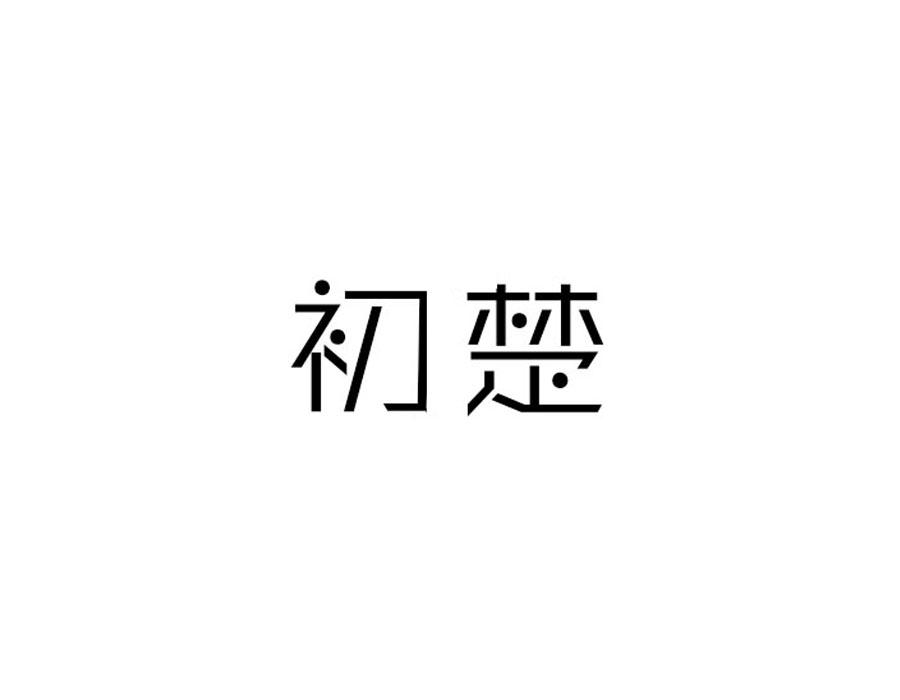 初楚,第16类商标转让
