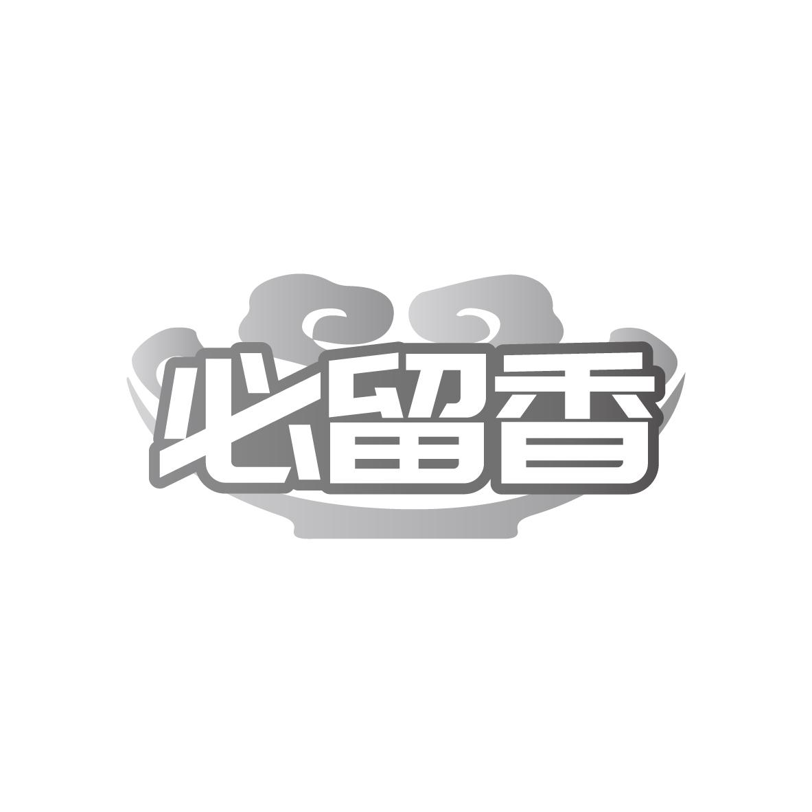 必留香商标图样