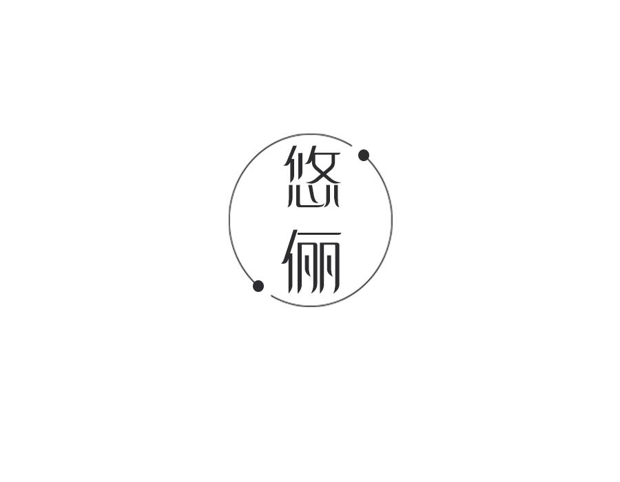 悠俪,第16类商标转让