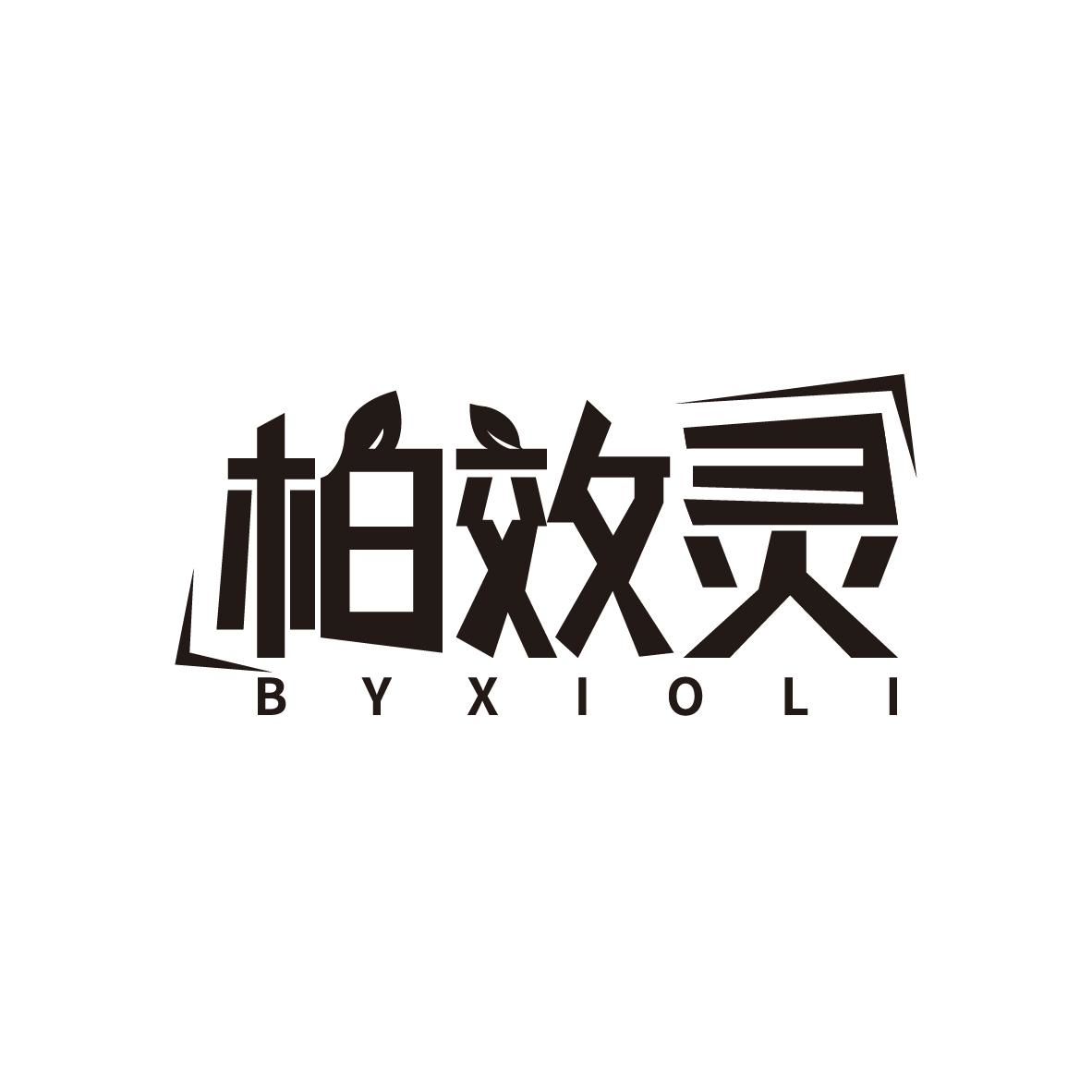 柏效灵,第5类商标转让