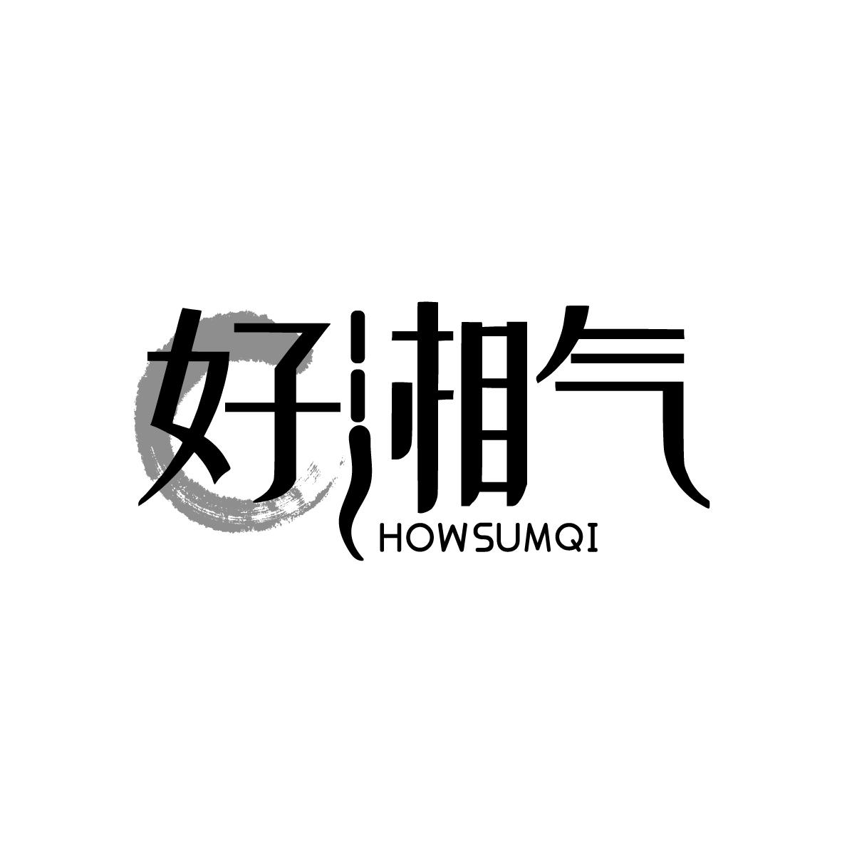好湘气,第43类商标转让