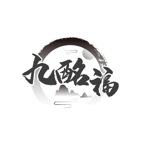 九酩福,第33类商标转让