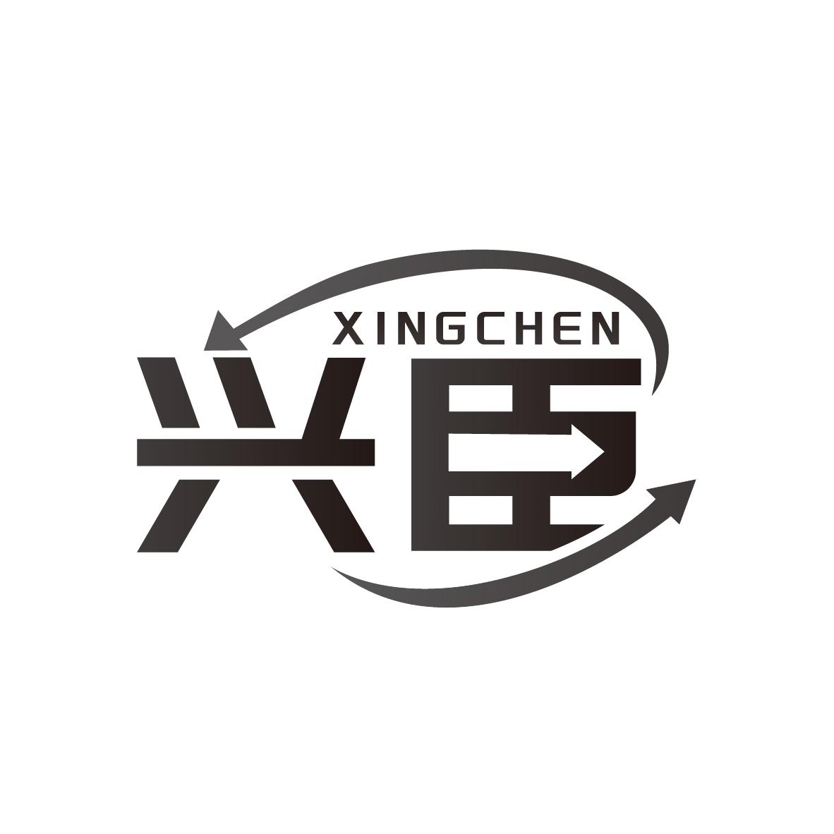 兴臣商标图样
