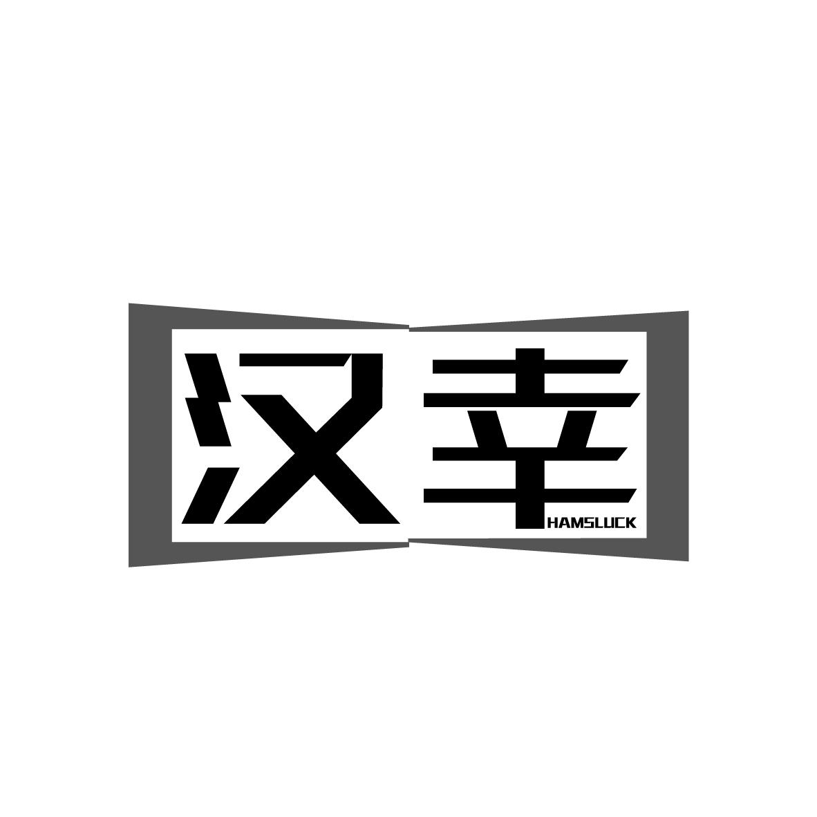 汉幸,第3类商标转让